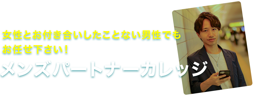 女性とお付き合いしたことない男性でもお任せ下さい！