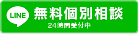 無料相談はこちら