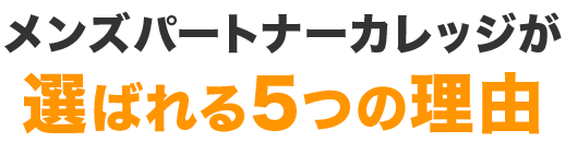 レンアイのガッコウが選ばれる5つの理由
